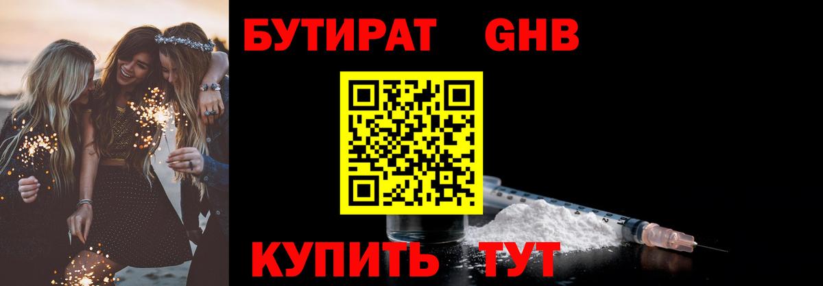 Старая Купавна  БУТИРАТ бутандиол  Бутират  Вход с VPN 
