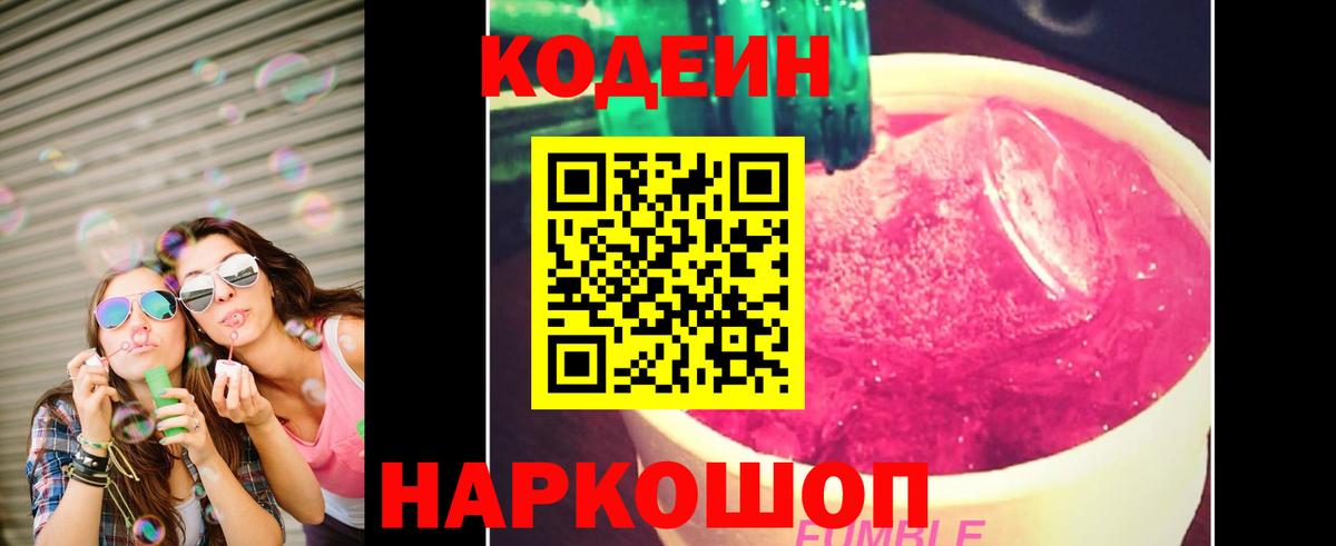 Кодеин напиток Lean (лин)  Codein Purple Drank  Вход с VPN  Старая Купавна 