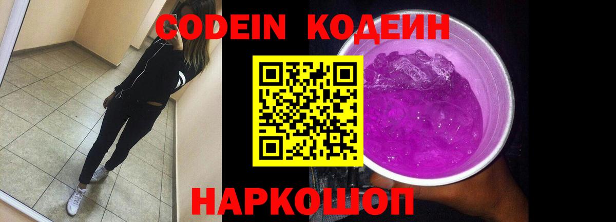 Кодеин Purple Drank Старая Купавна